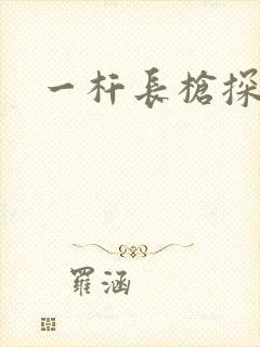 一杆长枪探幽谷