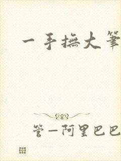 一手抚大笔趣阁