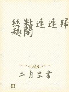 丝粘连连归寻笔趣阁