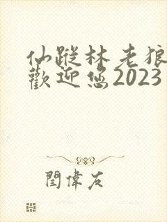仙踪林老狼入口欢迎您2023