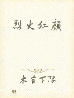 烈火红颜