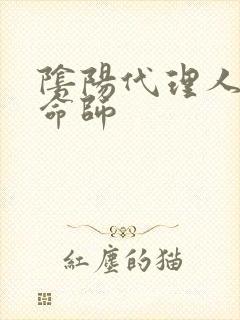 阴阳代理人之改命师封面