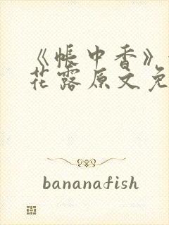 《帐中香》金银花露原文免费阅读