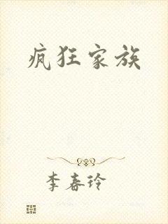 疯狂家族