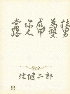 当你成为抹布文路人甲双男主