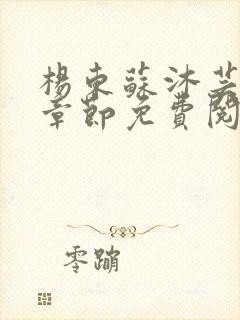 杨东苏沐芸最新章节免费阅读小说封面