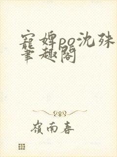 宠婢po沈殊辞笔趣阁封面