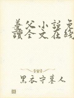 养父小说免费阅读全文在线阅笔趣无弹窗