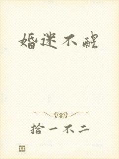 婚迷不醒