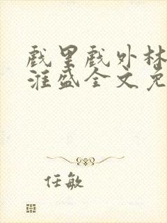 戏里戏外林栀季淮盛全文免费阅读笔趣阁