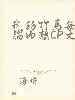 我的竹马每天在脑内想CP文封面