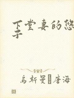 下堂妻的悠哉日子