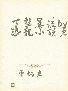 下击暴流by假恐龙小说免费阅读