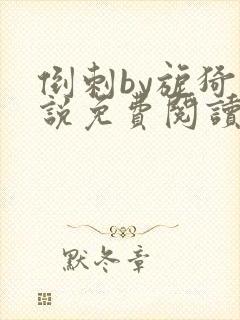 倒刺by旎猗小说免费阅读笔趣阁