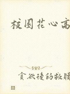 校园花心高手