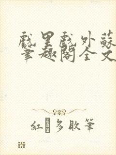 戏里戏外苏玛丽笔趣阁全文免费阅读林栀