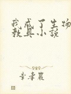 我成了生物课的教具小说