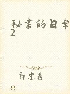 秘书的日常工作2