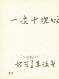 一夜十次啦