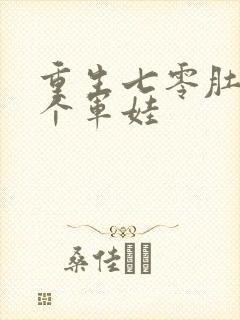 重生七零肚子两个军娃