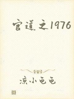 官道之1976