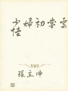 少妇初尝云雨柔佳封面