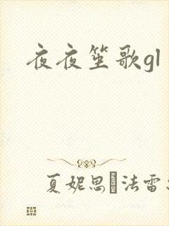 夜夜笙歌gl