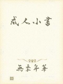 成人小书封面