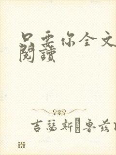 只要你全文免费阅读