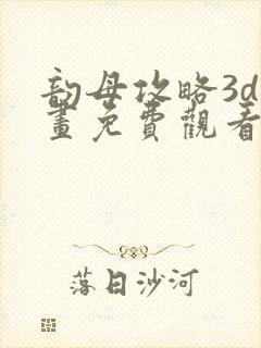 韵母攻略3d漫画免费观看