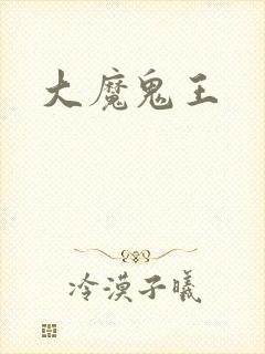 大魔鬼王封面
