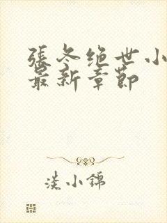 张冬绝世小仙医最新章节