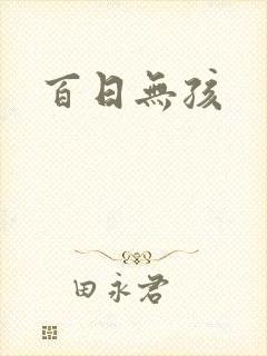 百日无孩