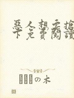 恶人想要抢救一下免费阅读漫画