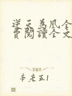 逆天为凰全文免费阅读全文封面