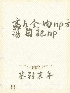 高h全肉np放荡日记np封面
