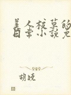 美人校草的堕落日常小说免费