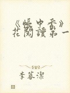 《帐中香》金银花阅读第一章