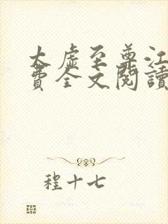 太虚至尊江凡免费全文阅读