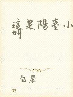 这是阳台小点声叫