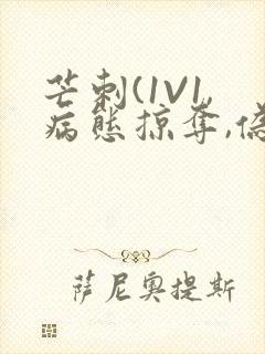 芒刺(1V1,病态掠夺,伪骨科)_