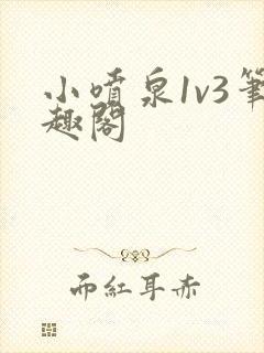 小喷泉1v3笔趣阁