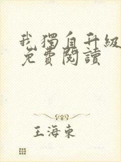 我独自升级漫画免费阅读