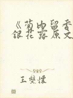 《菊内留香》金银花露原文免费读书封面