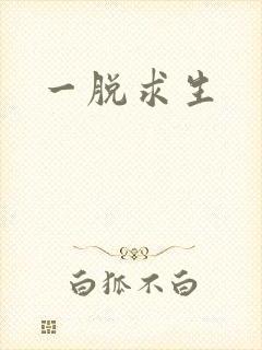 一脱求生封面