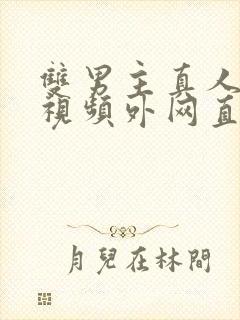 双男主真人素材视频外网直接看