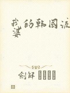 我的韩国流氓老婆