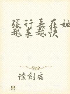 张行长在她体内越来越快