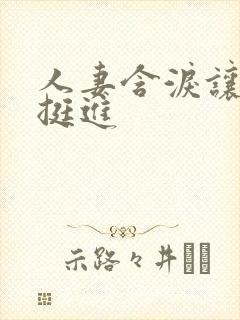 人妻含泪让粗大挺进