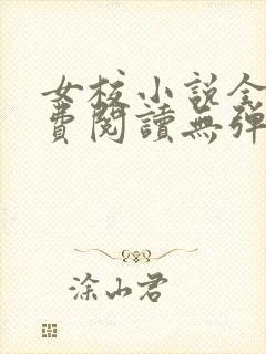 女校小说全文免费阅读无弹窗笔趣阁